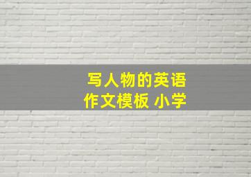 写人物的英语作文模板 小学